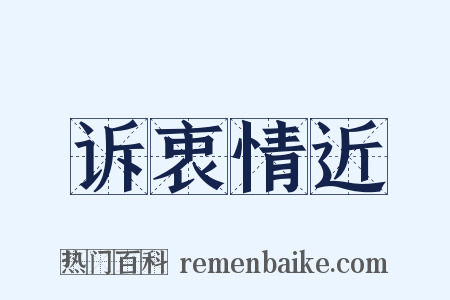 诉衷情近是什么意思的图片